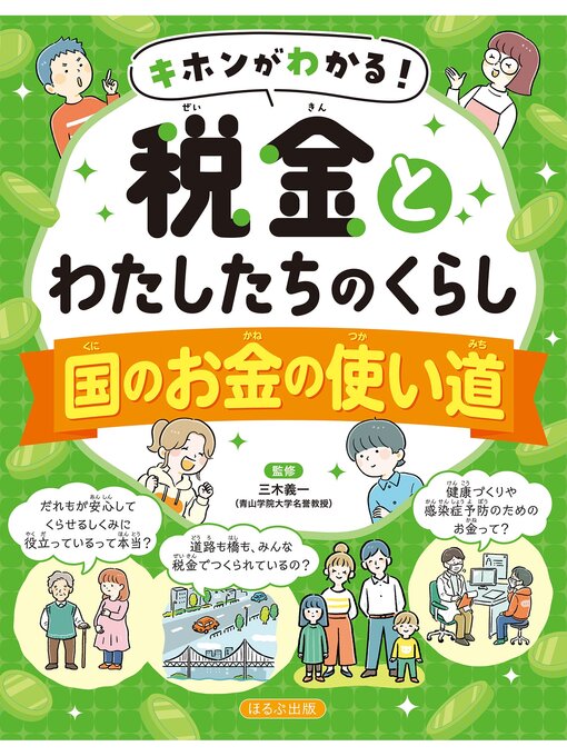 Title details for キホンがわかる!　税金とわたしたちのくらし　国のお金の使い道 by 三木義一 - Available